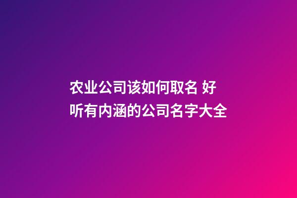 农业公司该如何取名 好听有内涵的公司名字大全-第1张-公司起名-玄机派